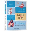 《恰到好处的帮助》 商品缩略图0
