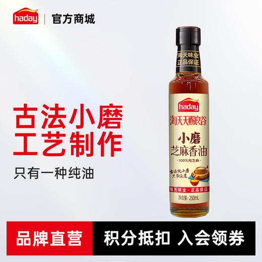 海天天赐良谷小磨芝麻香油250mL黑芝麻香油250ml不添加 商品图0