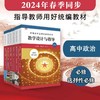 2024春高中教科书教学设计与指导 数理化生英语思想政治 必修+选择性必修 商品缩略图1