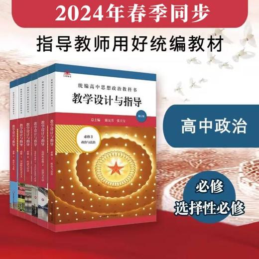 2024春高中教科书教学设计与指导 数理化生英语思想政治 必修+选择性必修 商品图1