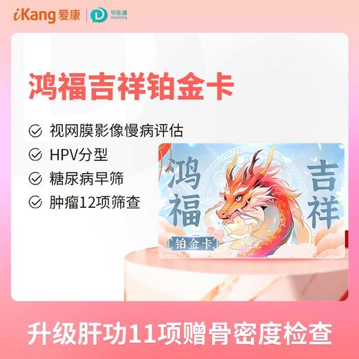 鸿福吉祥铂金卡（女） 适用爱康国宾/VIP/卓悦 商品图0