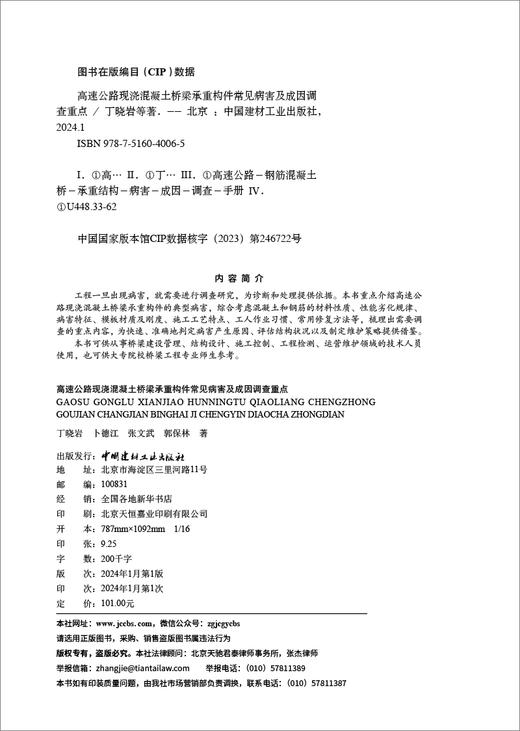 高速公路现浇混凝土桥梁承重构件常见病害及成因调查重点 商品图1
