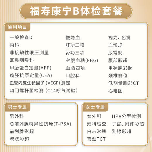 【升级胸部CT+AFP+CEA】爱康福寿康宁B体检套餐 商品图1
