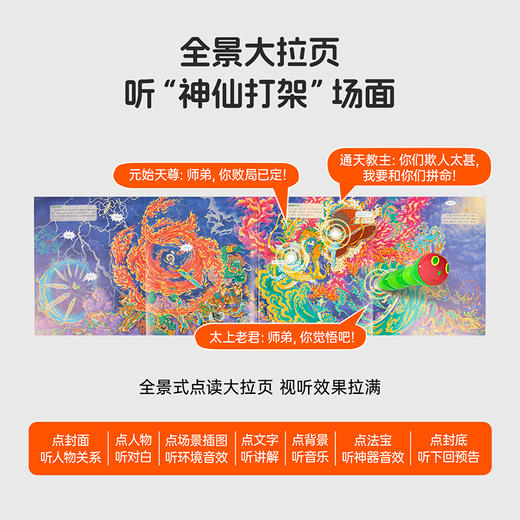 【育学园】小彼恩出品 【中文点读版】封神漫游记 点读版  1册 商品图5