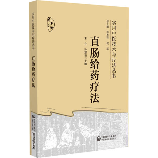 直肠给药疗法 实用中医技术与疗法丛书 可供临床医师 在校学生 中医爱好者参考使用 肛肠疾病 中国医药科技出版社9787521433579 商品图1