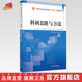 科研思路与方法 韩冰冰 赵海军 主编 全国中医药行业高等教育十四五创新教材 中国中医药出版社