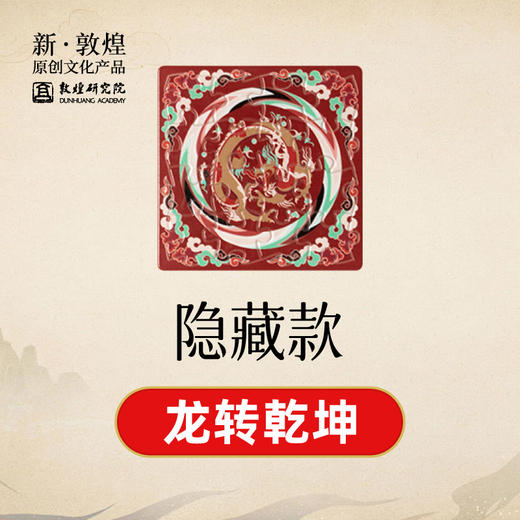 敦煌研究院【龙行龘龘·敦煌拼图盲盒冰箱贴】个性创意龙年冰箱贴 商品图6