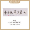 叶泉 书法原作四字吉语30x105CM约三平尺《春花秋实》《海纳百川》《厚积薄发》《家和万事兴》横屏手写纸本宣纸原作作品 本期特供10款，每款仅1张！售完即止[现货包邮] 商品缩略图5