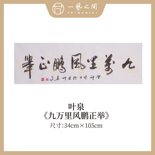 叶泉 书法原作四字吉语30x105CM约三平尺《春花秋实》《海纳百川》《厚积薄发》《家和万事兴》横屏手写纸本宣纸原作作品 本期特供10款，每款仅1张！售完即止[现货包邮] 商品图5