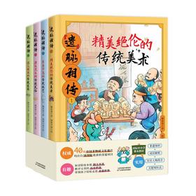 “遗”脉相传 : 全 4 册