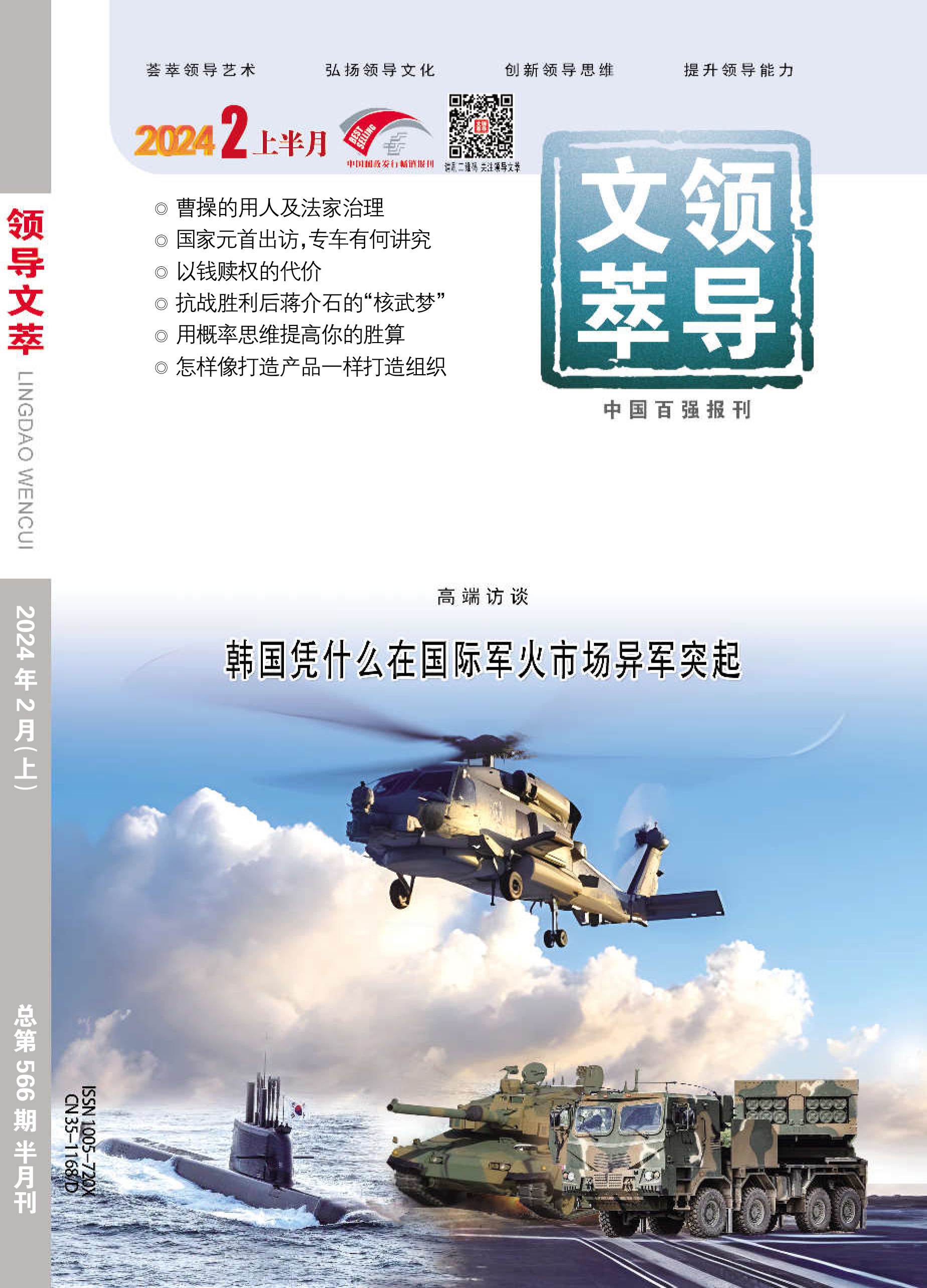 《领导文萃》2024年2月上