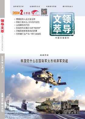 《领导文萃》2024年2月上