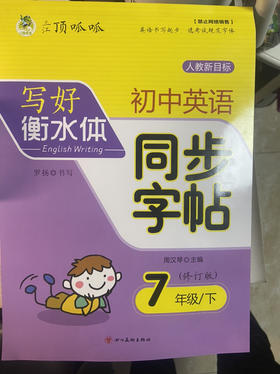 七年级下英语同步字帖