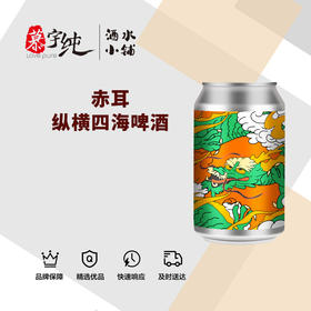 赤耳纵横四海啤酒