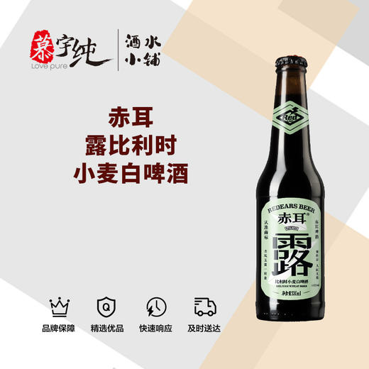 赤耳露比利时小麦白啤酒 商品图0