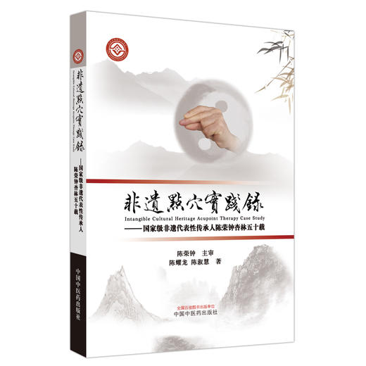 非遗点穴实践录 国家级非遗代表性传承人陈荣钟杏林五十载 陈耀龙 陈淑慧 著 中国中医药出版社 商品图4