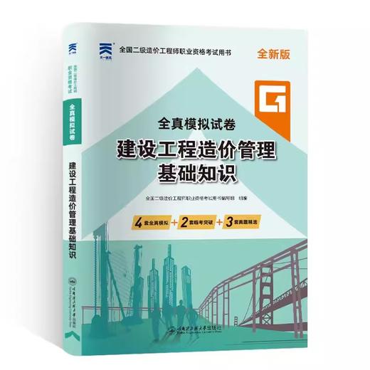 2024全国二级造价工程师职业资格考试全真模拟试卷（基础知识、土木建筑工程、安装工程） 商品图2