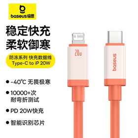 倍思 防冻系列 快充数据线 Type-C to iP 20W 