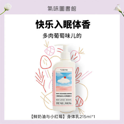【人气洗护】气味图书馆鲜奶油与小红莓香氛身体洗护（沐浴露295ml/身体乳215ml） 商品图1