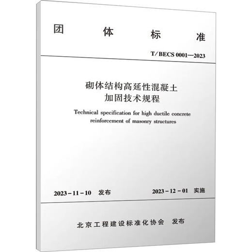 砌体结构高延性混凝土加固技术规程 T/BECS 0001-2023 商品图0