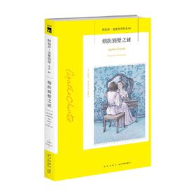 阿加莎 克里斯蒂作品 烟囱别墅之谜 阿加莎·克里斯蒂 著 小说
