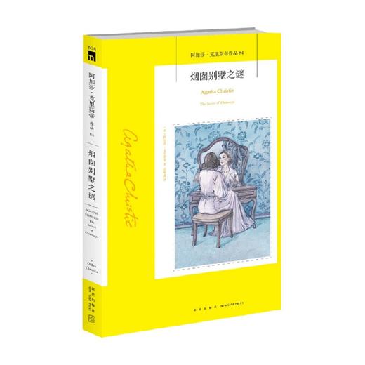 阿加莎 克里斯蒂作品 烟囱别墅之谜 阿加莎·克里斯蒂 著 小说 商品图0