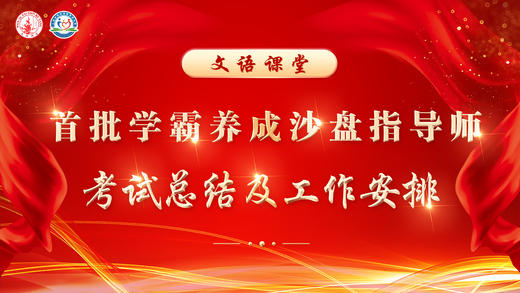 学霸养成沙盘指导师考试总结及工作安排（1.23） 商品图0