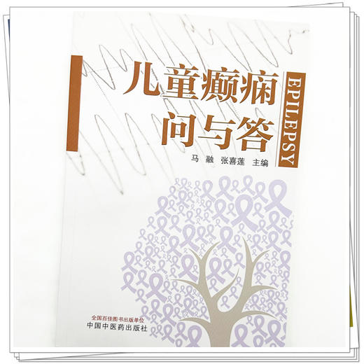 儿童癫痫问与答 马融 张喜莲 主编 中国中医药出版社 商品图3