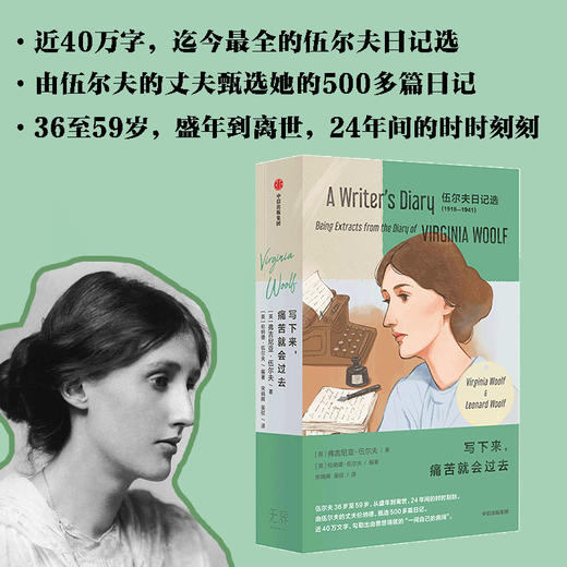 中信出版 | 写下来，痛苦就会过去：伍尔夫日记选1918—1941（全两册） 商品图1