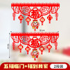 「9.9元包邮！数套可选」春节装饰毛毡布拉花挂件 龙年商场气氛布置拉旗新居客厅卧室门帘挂 商品缩略图3
