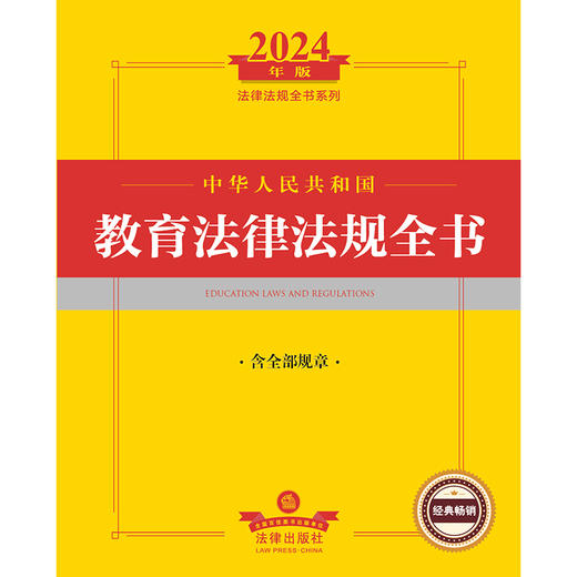 中华人民共和国教育法律法规全书（含全部规章）法律出版社法规中心编 法律出版社 商品图1
