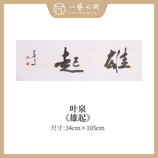 叶泉 书法原作四字吉语30x105CM约三平尺《春花秋实》《海纳百川》《厚积薄发》《家和万事兴》横屏手写纸本宣纸原作作品 本期特供10款，每款仅1张！售完即止[现货包邮] 商品图7