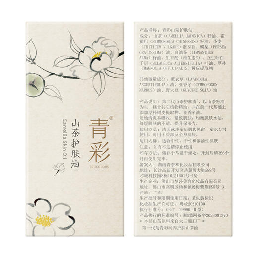 青彩润养护肤山茶油25ml【品牌直发】QTT-799-240130 商品图6