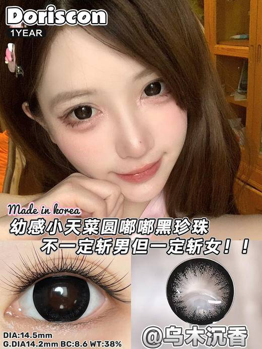 [韩国美瞳] Doriscon 韩产年抛 人气百搭款纯欲甜心黑巧色  一副（2片） 商品图2
