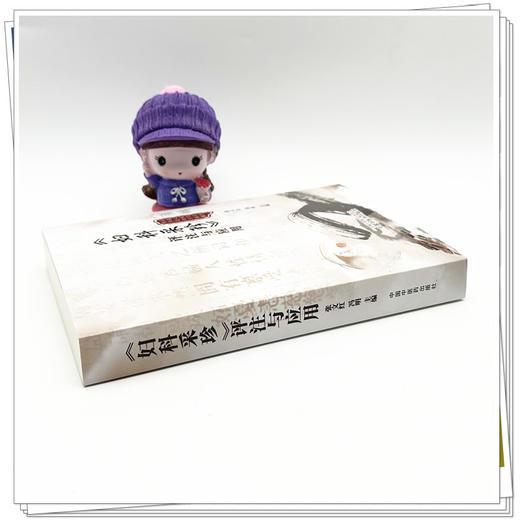 《妇科采珍》评注与应用 张文红 冯明 主编 中国中医药出版社 中医妇科学 临床 医案 书籍 商品图2