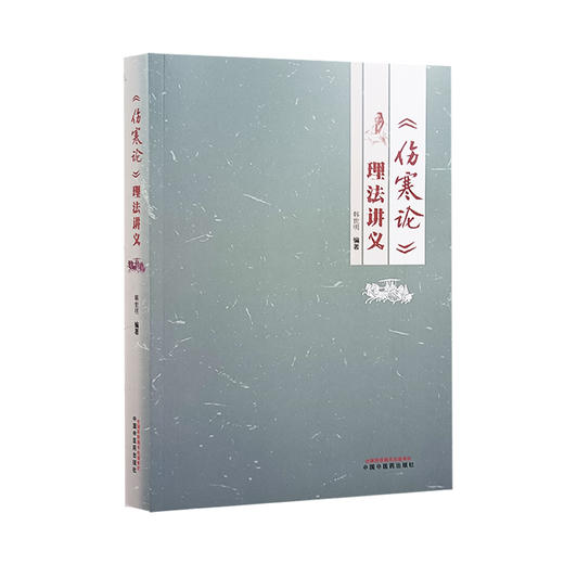 伤寒论理法讲义 韩世明 编著 中医临床书籍 中医基础理论书籍 供有一定临床经验的中医人士学习 中国中医药出版社9787513283519 商品图1