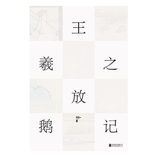 王羲之放鹅记 叶行一 著 商品图1