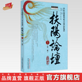 扶阳论坛 5（第二版）卢崇汉 主编 刘力红 孙永章 中国中医药出版社 中医火神派名家之华山论剑 师承学堂 临床 书籍