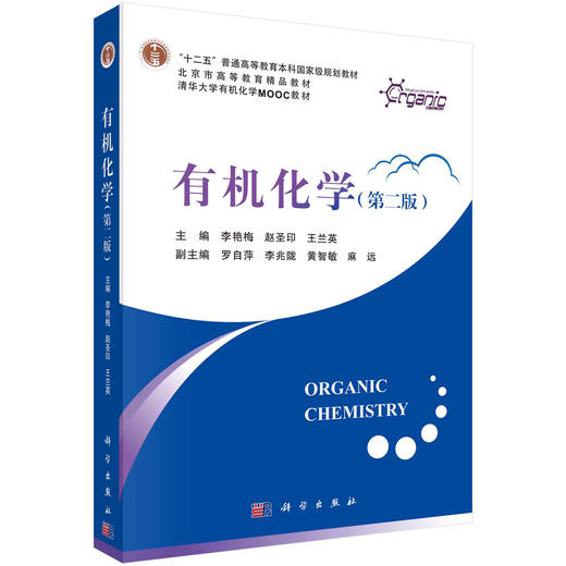 有机化学（第二版） 商品图0