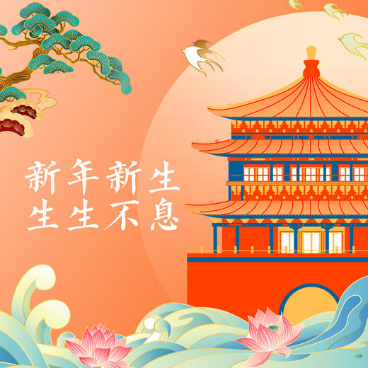 新年新生 生生不息 商品图0