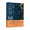 明朝一哥王阳明 吕峥 著 哲学 商品缩略图2