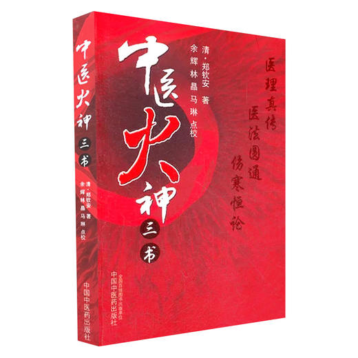 中医火神三书 医理真传 医法圆通 伤寒恒论 郑钦安 著 郑钦安医书三种 中医学临床 伤寒论研究 中国中医药出版社9787513205832  商品图1
