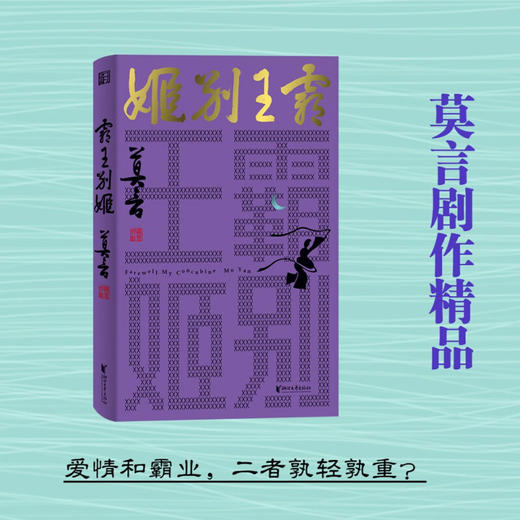 霸王别姬 莫言剧作系列 莫言 著 戏剧文学 商品图0