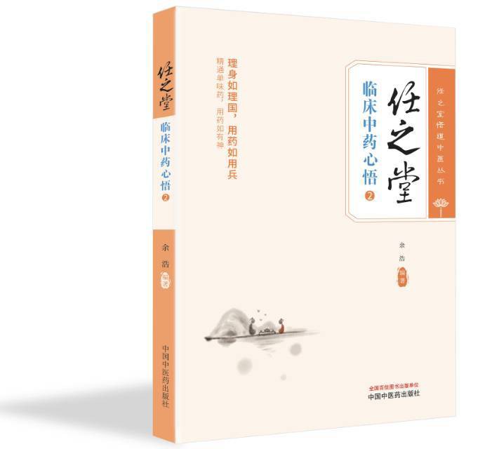 【任之堂临床中药心悟2（签名版）】