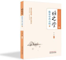 【任之堂临床中药心悟2（签名版）】