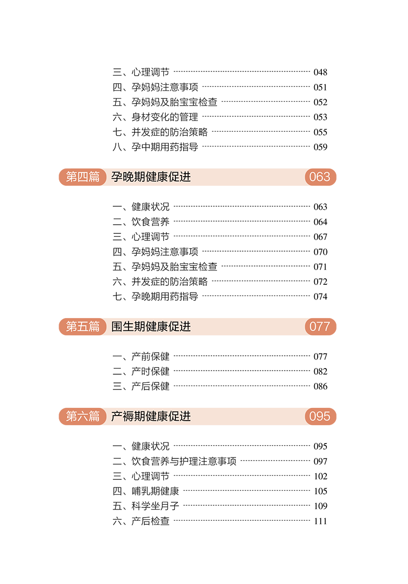 目录9787513281034母婴健康知识必读-8.png