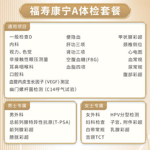 【赠血管内皮因子测定VEGF】爱康福寿康宁A体检套餐 商品图1