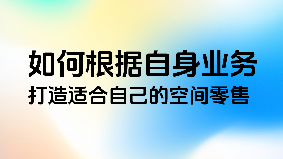 如何根据自身业务，打造适合自己的店中店