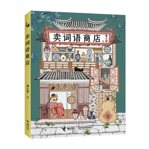 卖词语商店 平装 商品图0