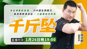 【1月26日】陆师公益直播——千斤坠